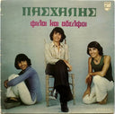Φίλοι Και Αδελφοί (VINYL) | Very Good (VG) Near Mint (NM)
