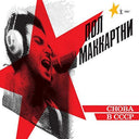 Paul McCartney - Choba B CCCP [LP]
