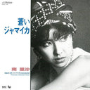 Minami Risa - Aoi Jamaica / Aoi Jamaica (Instrumental / Previously Unreleased Version) (Indie Exclusive Vinyl)