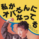 Chisato Moritaka - Watashiga Obasan ni Nattemo (Album Version) / Watashiga Obasan ni (Vinyl LP)