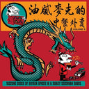 Various Artists - Greasy Mike's, Vol. 5: Chinese Takeaway (Vinyl LP)