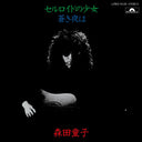 Doji Morita - Celluloid No Shoujo (Celluloid Girl) (Vinyl LP)