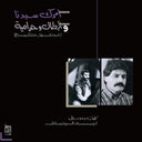 Ziad Rahbani - Amrak Seedna & Abtal Wa Harameyah [LP]