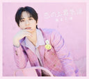 Taisei Fukumoto - Koi No Jousyou Kiryuu (Limited Edition C) (W/Book) [CD]