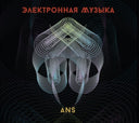 Ans Electronic Music / Various - Ans Electronic Music / Various [CD]