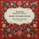 Spiritual Jazz 18: Behind The Iron Pt 2 / Var - Spiritual Jazz 18: Behind The Iron Pt 2 / Var [LP]