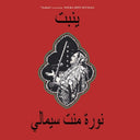 Seymali, Noura Mint - Yenbett [LP]
