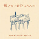 Hamada Mariko - Omoide / Nikomi Waltz [7" Vinyl]