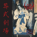 Sigh - Ghastly Funeral Theatre [CD]