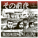 Shudan Sokai - Sono Zenya: Live At Hachioji Alone [LP]