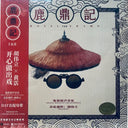Pre-Order: William Hu  (Ltd) (Ogv) - Royal Tramp I & Ii (1992) - O.S.T. [Limited Edition] [180 Gram]