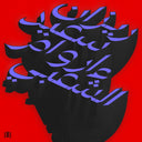 Pre-Order: Ma Waraa Al-Shaabi [LP]