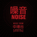 Pre-Order: Noise / Various - Noise / Various [CD]