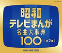 Pre-Order: ANIMATION - Zoku Showa Tv Manga Meikyoku Dai Jiten 100 [4CD]