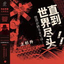 Show Wesugi (Blk) (Colv) (Red) - Until The End Of The World (Slam Dunk Tv Series [LP]