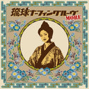Pre-Order: Ryukyu Nafin Groove More / Various - Ryukyu Nafin Groove More / Various [LP]