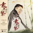 PRE-ORDER: Richard Yuen: Selected Film Scores [LP]