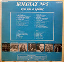 Νο 5 - Εγώ Και Ο Έρωτας (VINYL LP) | Very Good (VG) Very Good Plus (VG+)