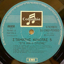 Νο 5 - Εγώ Και Ο Έρωτας (VINYL LP) | Very Good (VG) Very Good Plus (VG+)
