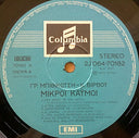 Μικροί Καϋμοί (VINYL) | Very Good Plus (VG+) Near Mint (NM)