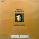 Μικροί Καϋμοί (VINYL) | Very Good Plus (VG+) Near Mint (NM)
