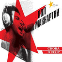 Paul McCartney - Choba B CCCP (LP) [Vinyl]