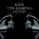 Kata Ton Daimona Eaytoy (Colored Vinyl, Red, Limited Edition, Gatefold LP Jacket) (2 LP) [Vinyl]