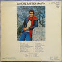 Αντίο Μαίρη (VINYL) | Very Good Plus (VG+) Near Mint (NM)