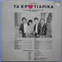 Τα Ερωτιάρικα | Near Mint (NM) Near Mint (NM)
