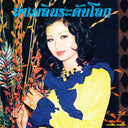 Lam Phloen World-Class: The Essential Banyen Rakkaen [Vinyl]