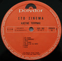 Στο Σινεμά (VINYL LP) | Very Good (VG) Near Mint (NM)