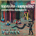 Various - Καραγκιόζης - Παραμύθια | Excellent (EX) Near Mint (NM)