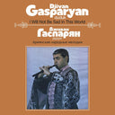 Djivan Gasparyan - I Will Not Be Sad In This World (Армянские Народные Мелодии)(VINYL) | Mint (M) Mint (M)