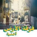 FERKAT AL ARD - Oghneya [Vinyl]