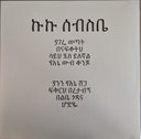 ኩኩ ሰብስቤ = Kuku Sebsibe | Mint (M) Mint (M)