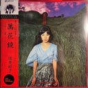 Yoshiko Sai - 萬花鏡 (Mangekyou) | Mint (M) Mint (M)