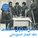 شرحبيل أحمد - The King Of Sudanese Jazz = ملك الجاز السوداني | Mint (M) Mint (M)