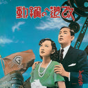 Kaizou E No Yakudou (改造への躍動) [Vinyl]