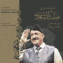 Hamid Al-Saadi - Maqam Al-Iraq [CD]