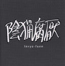 INRYO-FUEN - Early Works 1980-82 |