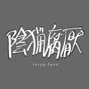 INRYO-FUEN - Early Works 1980-82 |