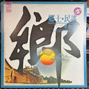 鄉土民謠 第2輯 (VINYL) *TAIWAN* | Near Mint (NM or M-) Excellent (EX)