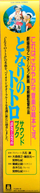 となりのトトロ サウンド・ブック | Mint (M) Mint (M)
