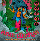 Khana Bierbood - Strangers From The Far East |