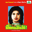 KHWANTA FASAWANG - Lam Phaen Motorsai Tham Saep: The Best of Lam Phaen Sister No. 1 |