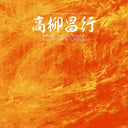 MASAYUKI TAKAYANAGI NEW DIRECTION UNIT - Mass Hysterism in Another Situation |