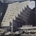 Molchat Doma (Молчат Дома) - Etazhi (Этажи) (VINYL LP Sacred Bones SBR-3037 2020) | Mint (M) Mint (M)