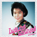 Lam Klom Thung: Essential Phairin Phonphibun [Vinyl]