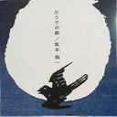 Ryuichi Sakamoto - 左うでの夢 = Hidari Ude No Yume = Left Handed Dream (Japanese Edition) | Mint (M) Mint (M)