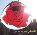 SAM SHALABI - Music for Arabs |